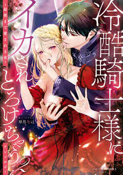 冷酷騎士様にイカされとろけちゃう…アンソロジー ～最奥まで愛される夜～: 2