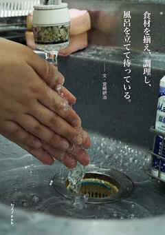 食材を揃え、調理し、風呂を立てて待っている。