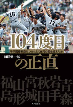 104度目の正直　甲子園優勝旗はいかにして白河の関を越えたか