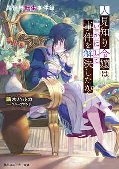 異世界転生事件録　人見知り令嬢はいかにして事件を解決したか？