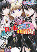 イノセント・スター　真っ赤に笑う超新星