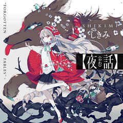 夜話　“FORGOTTEN FABLES” - しきみ - ビジネス・実用書・無料試し読みなら、電子書籍・コミックストア ブックライブ