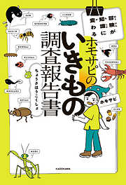 冒険が知識に変わる　ホモサピのいきもの調査報告書