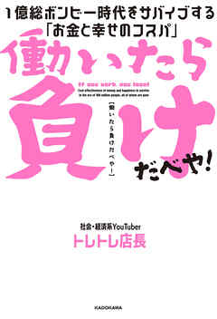 働いたら負けだべや！　１億総ボンビー時代をサバイブする「お金と幸せのコスパ」