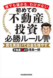 誰でも儲かる、わけがない　初めての不動産投資必勝ルール　罠を見抜いてお金を増やす