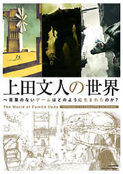 上田文人の世界　～言葉のないゲームはどのように生まれたのか？