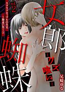 女郎蜘蛛～クズ喰い～ vol.2 ラブラブカップルの真実～勘違い男～(2)