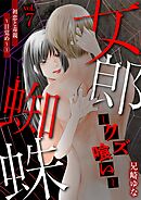 女郎蜘蛛～クズ喰い～ vol.7 初恋と毒親～目覚め～(1)