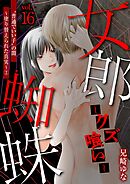 女郎蜘蛛～クズ喰い～ vol.16 ”普通でいい子”の闇～塗り替えられた真実～(2)