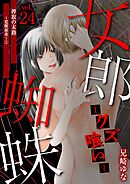 女郎蜘蛛～クズ喰い～ vol.24 搾取の末路～覚醒前夜～(2)