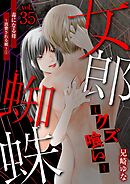 女郎蜘蛛～クズ喰い～ vol.35 毒になる母～消費される娘～(1)