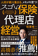 人材が続々集まる、メキメキ育つ! スゴい保険代理店経営