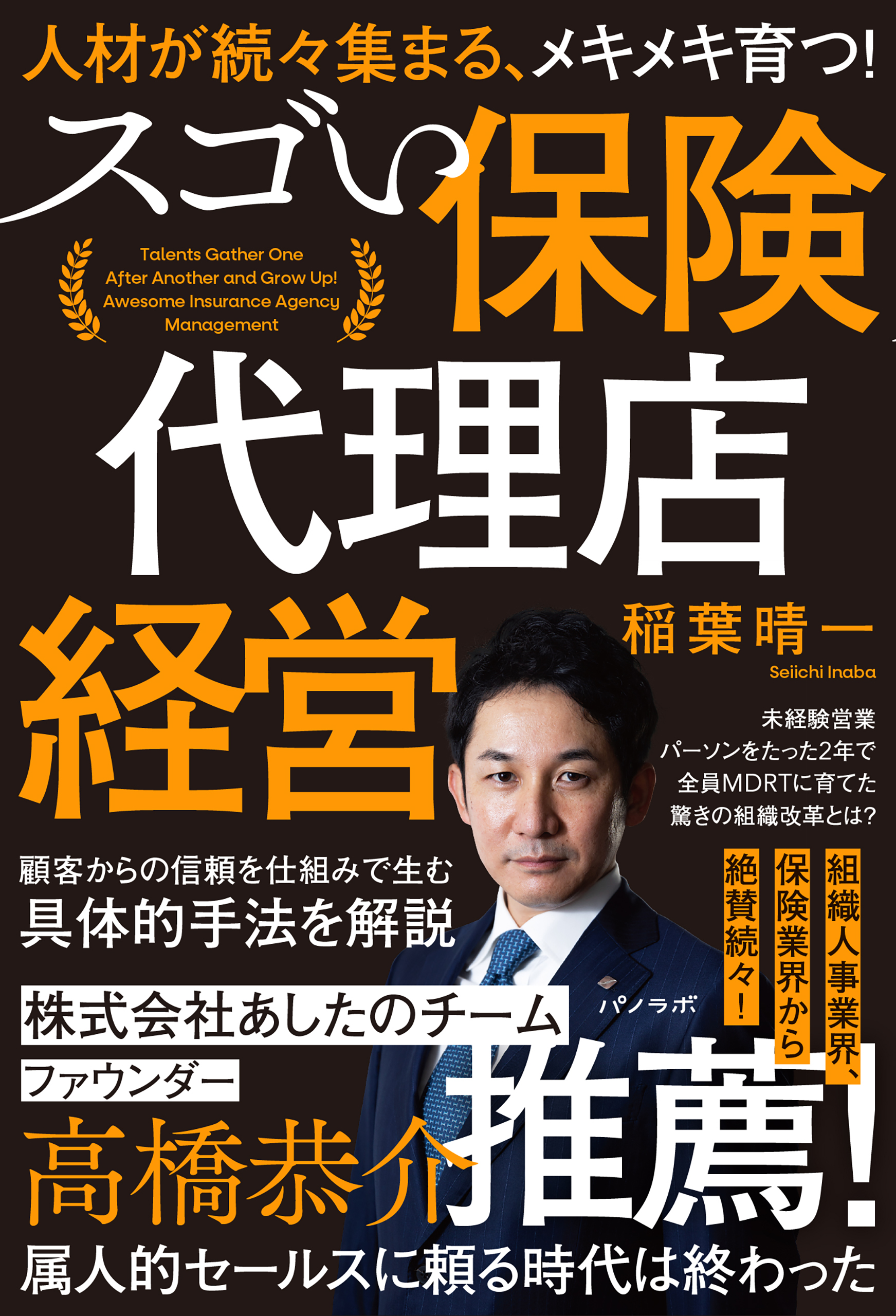 人材が続々集まる、メキメキ育つ! スゴい保険代理店経営 - 稲葉晴一 ...