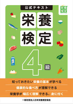 栄養検定４級公式テキスト