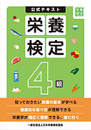 栄養検定４級公式テキスト