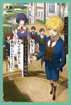 転生してショタ王子になった剣聖は、かつての弟子には絶対にバレたくないっ: 2　剣徒燦爛【特典SS付】