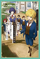 転生してショタ王子になった剣聖は、かつての弟子には絶対にバレたくないっ: 2　剣徒燦爛【特典SS付】