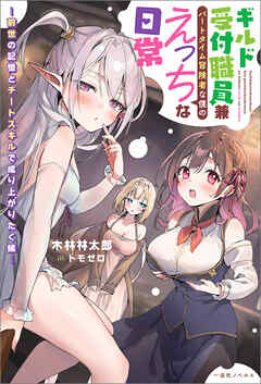 ギルド受付職員兼パートタイム冒険者な僕のえっちな日常  ―前世の記憶とチートスキルで成り上がりたく候―【特典SS付】