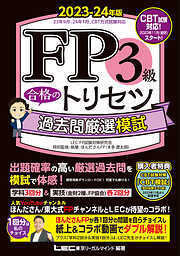 FP2級・AFP 合格のトリセツ 速習問題集 2023-24年版 - 東京リーガル