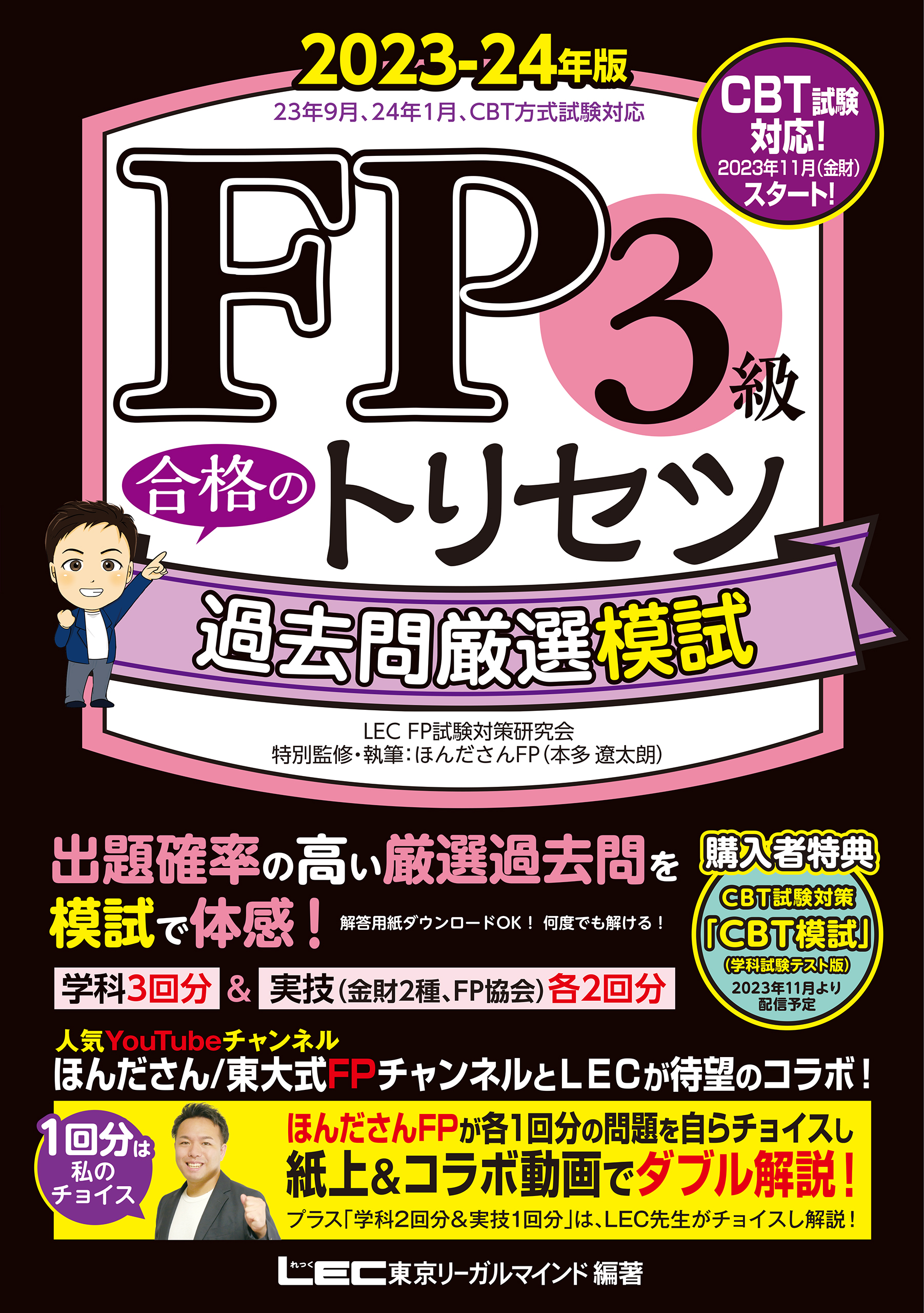 ＦＰ技能士２級ＡＦＰ試験「厳選」問題集 '０６～'０７/かんき出版