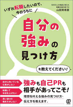 自分の強みの見つけ方を教えてください！　いずれ転職したいので、今のうちに