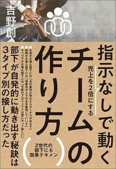 指示なしで動くチームの作り方　売上を2倍にする | ブックライブ