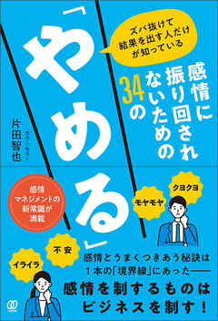 感情に振り回されないための34の「やめる」　ズバ抜けて結果を出す人だけが知っている