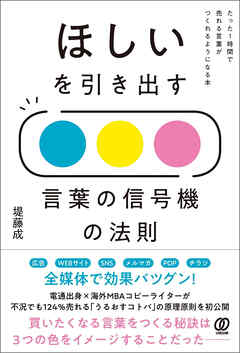 ほしいを引き出す 言葉の信号機の法則