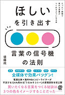 ほしいを引き出す 言葉の信号機の法則