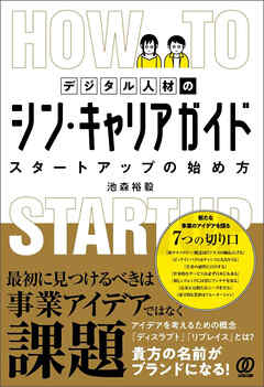デジタル人材のシン・キャリアガイド―スタートアップの始め方