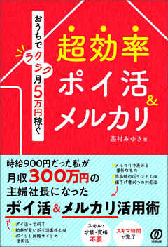 おうちでラクラク月5万円稼ぐ 超効率ポイ活&メルカリ - 西村みゆき