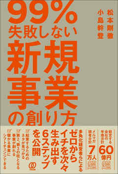 99%失敗しない 新規事業の創り方