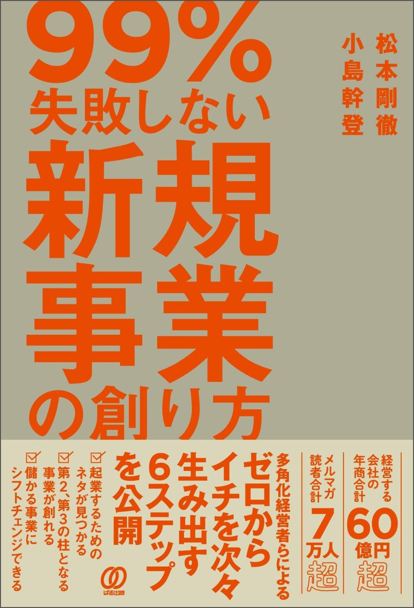 99%失敗しない 新規事業の創り方 - 松本剛徹/小島幹登 - 漫画・無料