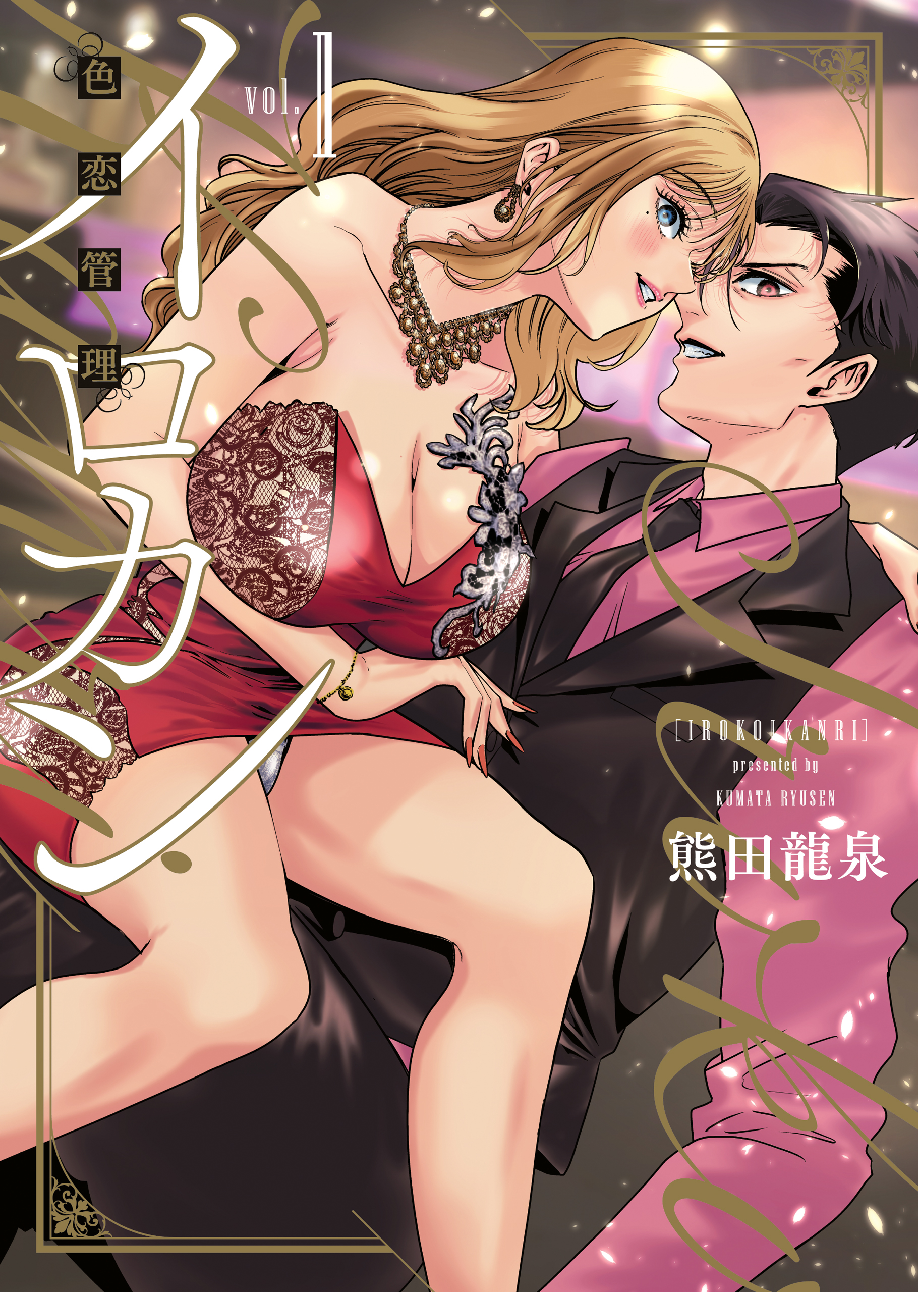イロカン －色恋管理－（１） - 熊田龍泉 - 漫画・ラノベ（小説）・無料試し読みなら、電子書籍・コミックストア ブックライブ