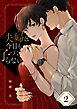 夫婦は今日も子づくらない2巻