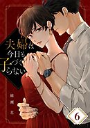 夫婦は今日も子づくらない6巻