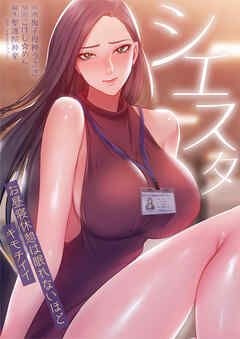 シエスタ～お昼寝休憩は眠れないほどキモチイイ【タテヨミ】8話