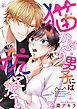 猫かぶり男子には抗えない(2)
