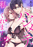 あなたのハジメテ、私にくれますか？(19)