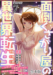 面倒くさがり屋の異世界転生 ～女神を堕としたらご褒美ザックザク！ 異世界で好き放題に無双しちゃいます!!～【フルカラー】【合本版】