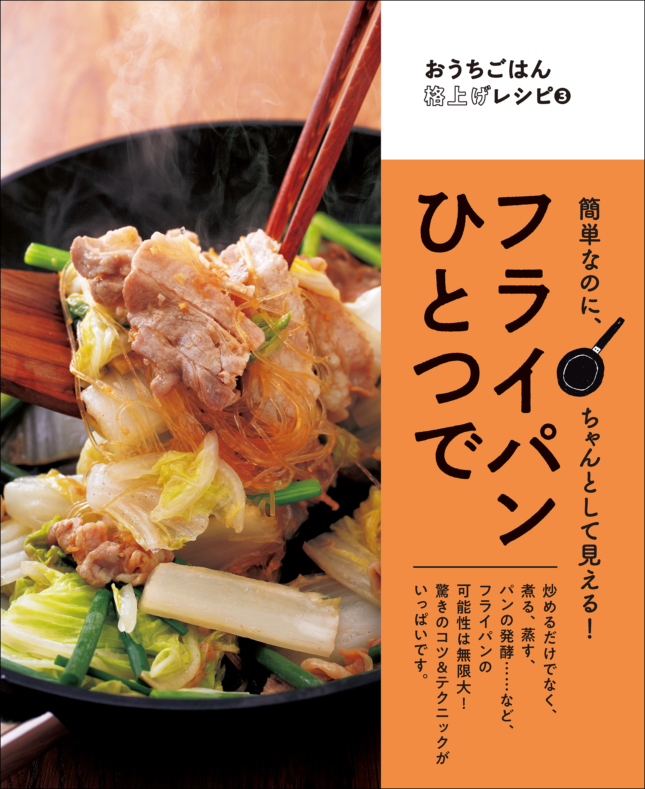 簡単なのにちゃんとして見える！ フライパンひとつで（最新刊