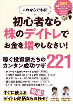 初心者なら株のデイトレでお金を増やしなさい！　【この1冊でデイトレ・スイングの稼ぎ方がわかる！　成功投資家とアナリストの知識と経験教えます！】