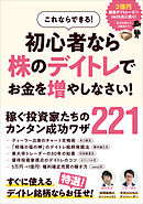 初心者なら株のデイトレでお金を増やしなさい！　【この1冊でデイトレ・スイングの稼ぎ方がわかる！　成功投資家とアナリストの知識と経験教えます！】