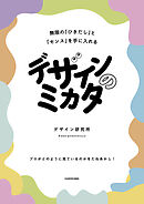 デザインのミカタ　無限の「ひきだし」と「センス」を手に入れる