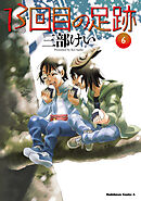 13回目の足跡　（６）