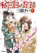 13回目の足跡　（７）