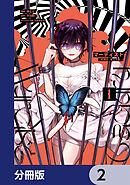 マーディスト ―死刑囚・風見多鶴―【分冊版】　2