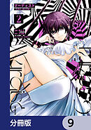 マーディスト ―死刑囚・風見多鶴―【分冊版】　9