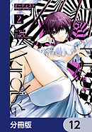 マーディスト ―死刑囚・風見多鶴―【分冊版】　12