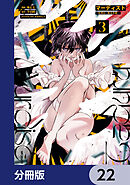 マーディスト ―死刑囚・風見多鶴―【分冊版】　22